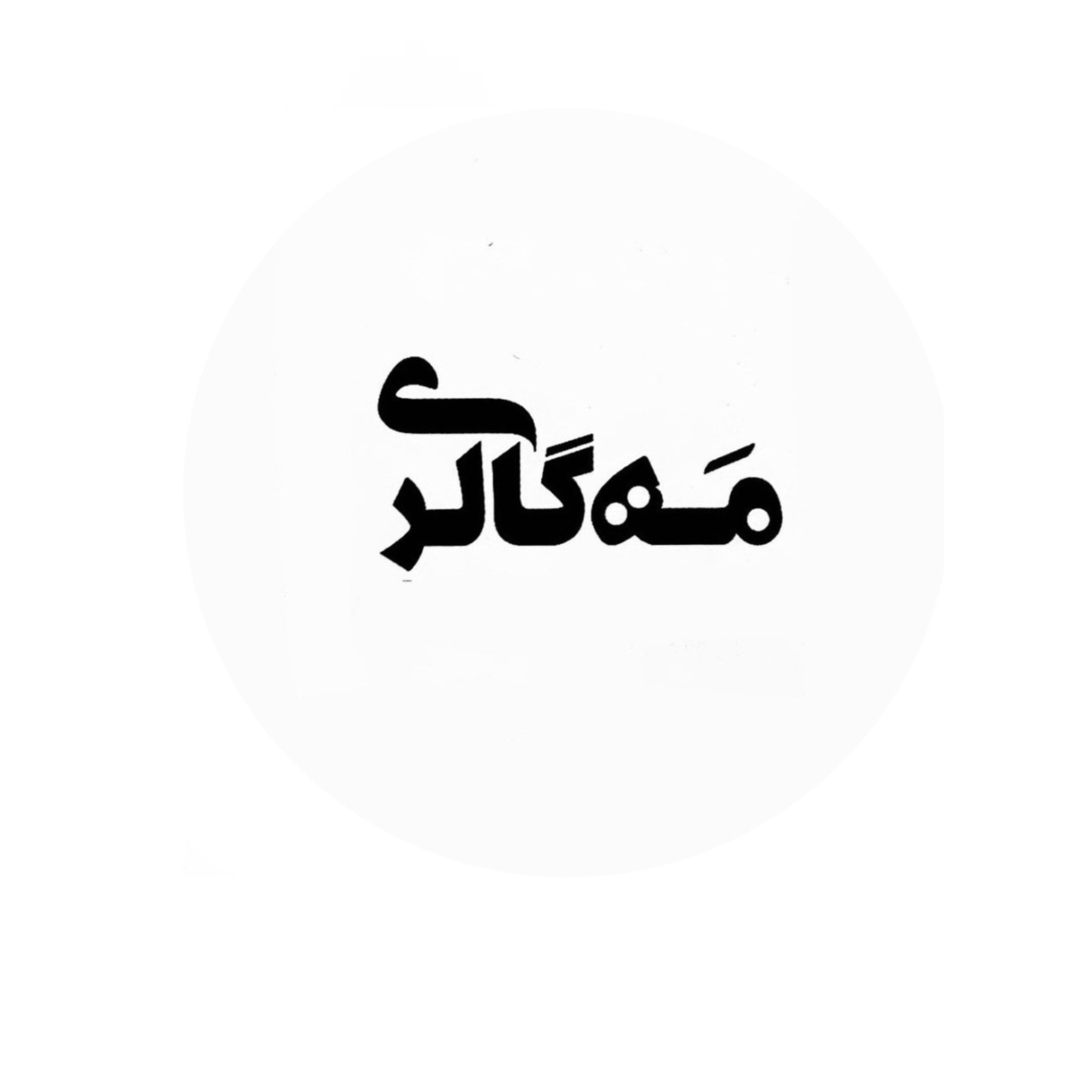 کیف مه گالری